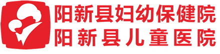 陽(yáng)新縣婦幼保健院 & 陽(yáng)新縣兒童醫(yī)院