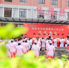 陽(yáng)新縣婦幼保健院舉行兒科大樓落成典禮
